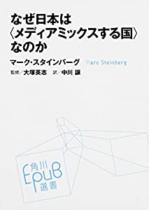 なぜ日本は〈メディアミックスする国〉なのか (角川E-PUB選書)(中古品) 6,955円