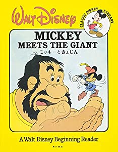 CLASSIC DISNEY LIBRARY ミッキーときょじん(中古品)
