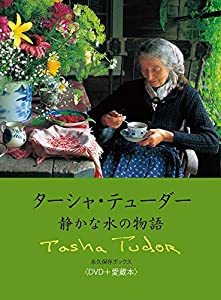 ターシャ・テューダー 静かな水の物語 永久保存ボックス（DVD+愛蔵本） (（DVD）)(中古品) 6,048円