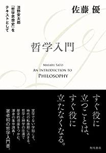 哲学入門 淡野安太郎 『哲学思想史』をテキストとして(中古品)