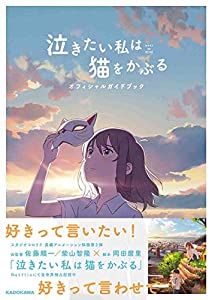 泣きたい私は猫をかぶる オフィシャルガイドブック(中古品)