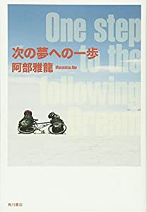 次の夢への一歩 (ノンフィクション単行本)(中古品)