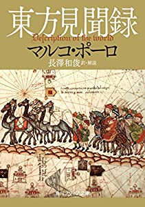 東方見聞録 (角川ソフィア文庫)(中古品)の通販は