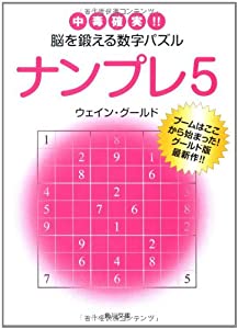 ナンプレ〈5〉中毒確実!!脳を鍛える数字パズル (角川文庫)(中古品)