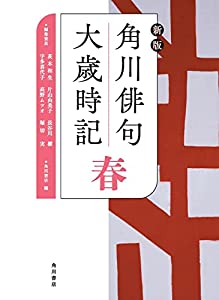 新版 角川俳句大歳時記 春(中古品)