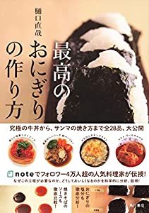 最高のおにぎりの作り方(中古品)