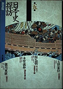 日本史探訪 第5集 新装版(中古品)