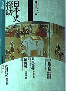 日本史探訪 第13集 新装版(中古品)
