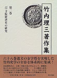 竹内理三著作集〈第2巻〉日本上代寺院経済史の研究(中古品)の通販は