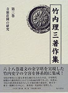 竹内理三著作集〈第3巻〉寺領荘園の研究(中古品)