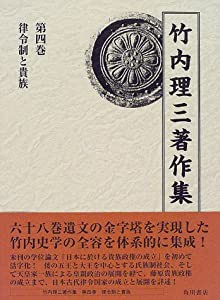竹内理三著作集 第4巻 律令制と貴族」竹内理三 [全集] - KADOKAWA