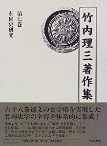 竹内理三著作集〈第7巻〉荘園史研究(中古品)
