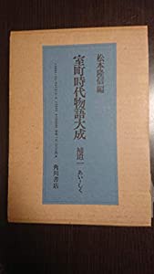 室町時代物語大成 補遺1 あい~しく(中古品)