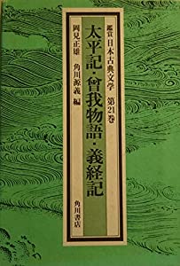了知日本名著読みもの 第21巻 長閑やかさ記・曽我謂われ因縁・義経記(中古品)