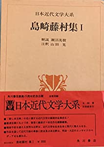 日本近代読みもの大系 13 島崎藤村集 1(中古品)