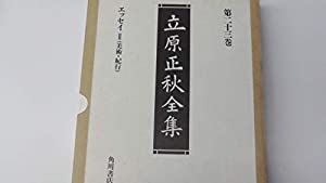 エッセイ〈2〉美術・紀行 (立原正秋全集)(中古品)
