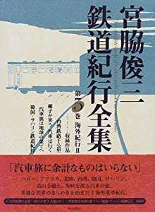 宮脇俊三鉄道紀行全集〈第5巻〉海外紀行2(中古品)