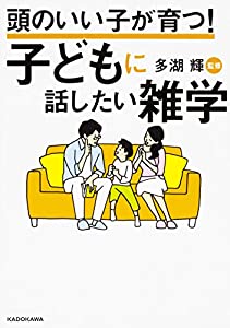 頭のいい子が育つ! 子どもに話したい雑学(中古品)