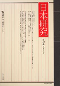 日本研究　第４２集(中古品)