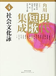角川現代短歌集成 第4巻 社会文化詠(中古品)の通販は 7,887円