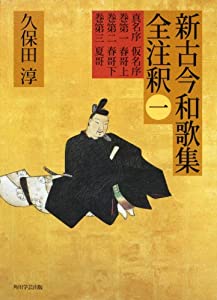 日本古典評釈・全注釈叢書 新古今和歌集全注釈　一(中古品) 16,631円