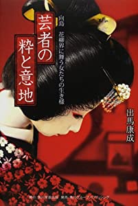 芸者の粋と意地—向島 花柳界に舞う女たちの生き様(中古品)