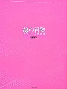 線の冒険 デザインの事件簿(中古品)