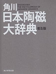 角川日本陶磁大辞典　普及版 　 　(中古品)