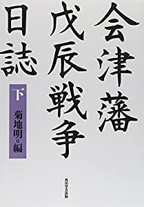 会津藩戊辰戦争日誌 (下)【プリントオンデマンド版】(中古品 会津藩戊辰戦争日誌 (下)【プリントオンデマンド版】(中古品