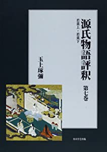 源氏物語評釈 第七巻【プリントオンデマンド版】 (オンデマンド版日本古典評釈・全注釈叢書)(中古品)