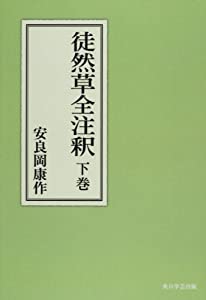 徒然草全注釈 下巻【プリントオンデマンド版】(中古品)の通販は 21,833円