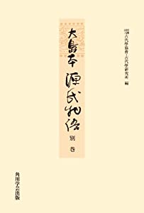 大島本源氏物語 別巻【プリントオンデマンド版】(中古品)