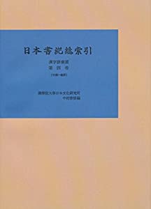 日本書紀総索引 漢字語彙篇 第四巻【プリントオンデマンド版】(中古品)