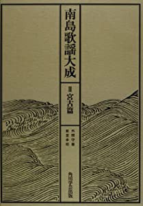 南島歌謡大成 3【プリントオンデマンド版】(中古品)