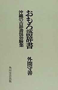 おもろ語辞書【プリントオンデマンド版】(中古品)