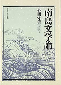 【OD】南島文学論(中古品)