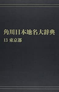 角川日本地名大辞典13【プリントオンデマンド版】(中古品)