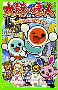 太鼓の達人 3つの時代へタイムトラベルだドン! (角川つばさ文庫)(中古品)の通販は 9,956円