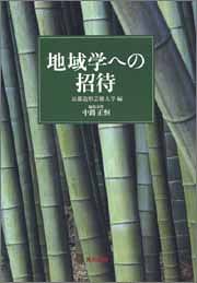 地域学への招待(中古品)