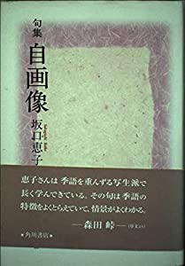 自画像—句集 (かつらぎ双書)(中古品)