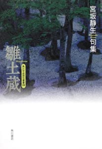 句集　雛土蔵 角川平成俳句叢書 (角川平成俳句叢書 28)(中古品)