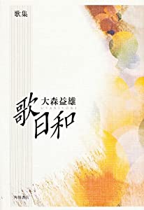 歌集 歌日和 角川平成歌人双書(中古品)