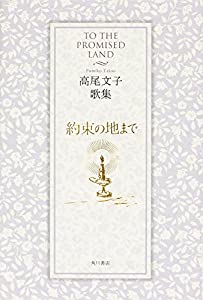 歌集　約束の地まで (かりん叢書 第 292篇)(中古品)
