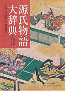 源氏物語大辞典 　 　(中古品)