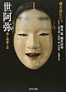 能を読む-2 世阿弥 神と修羅と恋(中古品)