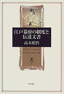 江戸幕府の制度と伝達文書 (角川叢書)(中古品)