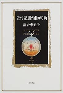 近代家族の曲がり角 (角川叢書)(中古品)