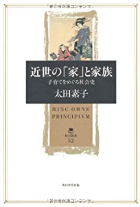 近世の「家」と家族 子育てをめぐる社会史 (角川叢書)(中古品)