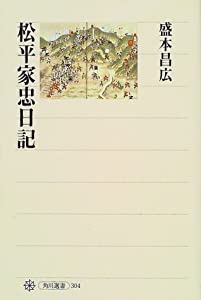 松平家忠日記 (角川選書)(中古品)
