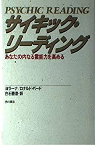 サイキック・リーディング—あなたの内なる霊能力を高める (Kadokawa books)(中古品)｜au PAY マーケット